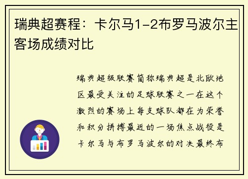 瑞典超赛程：卡尔马1-2布罗马波尔主客场成绩对比