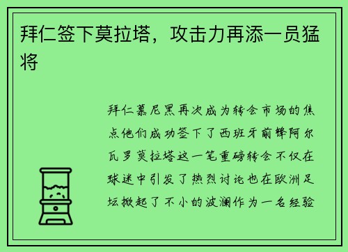 拜仁签下莫拉塔，攻击力再添一员猛将