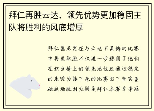 拜仁再胜云达，领先优势更加稳固主队将胜利的风底增厚