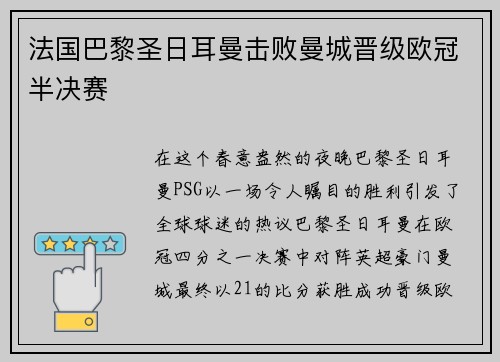 法国巴黎圣日耳曼击败曼城晋级欧冠半决赛