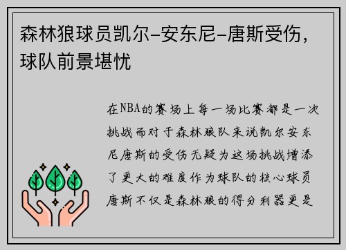 森林狼球员凯尔-安东尼-唐斯受伤，球队前景堪忧