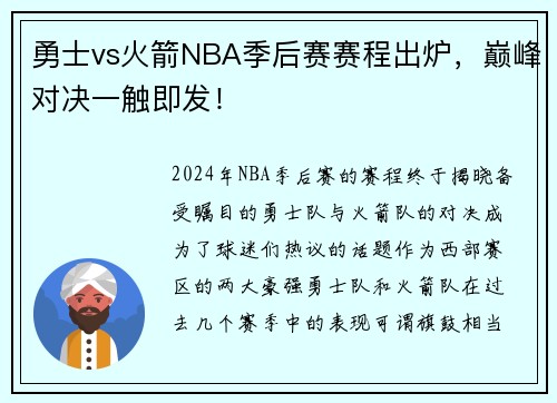勇士vs火箭NBA季后赛赛程出炉，巅峰对决一触即发！