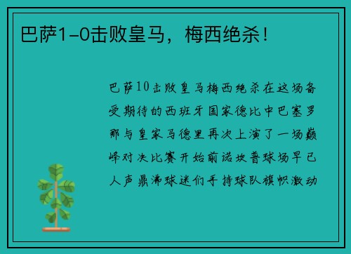 巴萨1-0击败皇马，梅西绝杀！