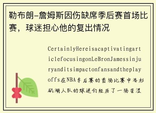 勒布朗-詹姆斯因伤缺席季后赛首场比赛，球迷担心他的复出情况