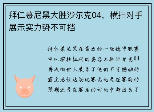 拜仁慕尼黑大胜沙尔克04，横扫对手展示实力势不可挡