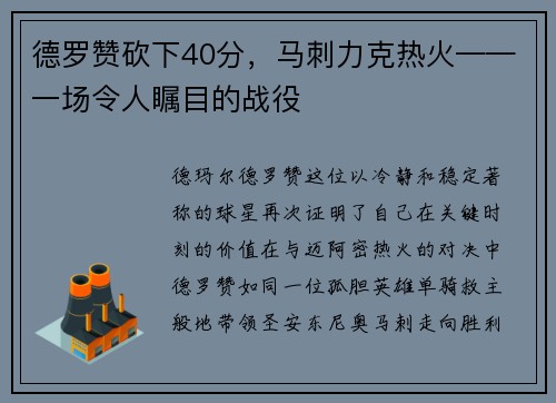 德罗赞砍下40分，马刺力克热火——一场令人瞩目的战役