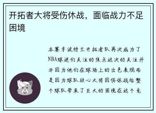 开拓者大将受伤休战，面临战力不足困境