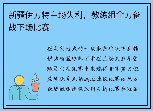 新疆伊力特主场失利，教练组全力备战下场比赛