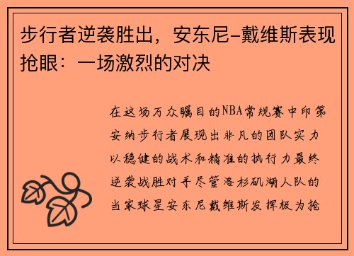 步行者逆袭胜出，安东尼-戴维斯表现抢眼：一场激烈的对决