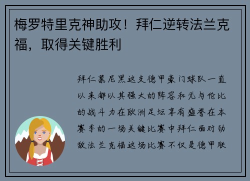 梅罗特里克神助攻！拜仁逆转法兰克福，取得关键胜利