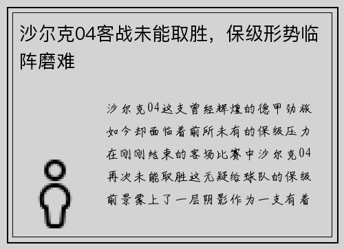沙尔克04客战未能取胜，保级形势临阵磨难