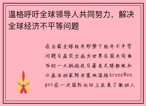 温格呼吁全球领导人共同努力，解决全球经济不平等问题