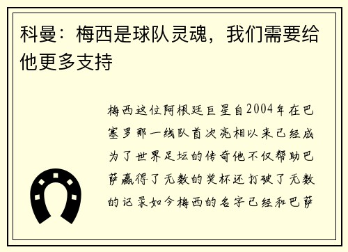 科曼：梅西是球队灵魂，我们需要给他更多支持