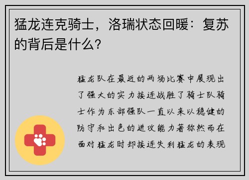 猛龙连克骑士，洛瑞状态回暖：复苏的背后是什么？