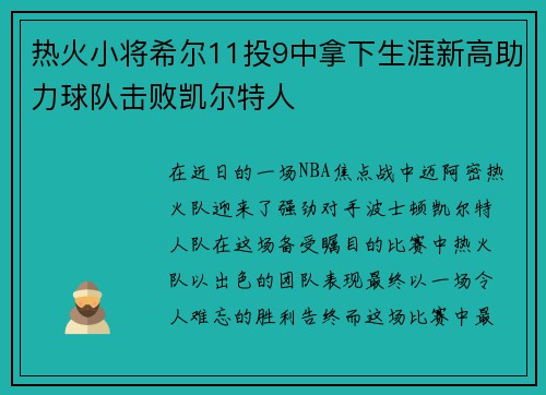 热火小将希尔11投9中拿下生涯新高助力球队击败凯尔特人
