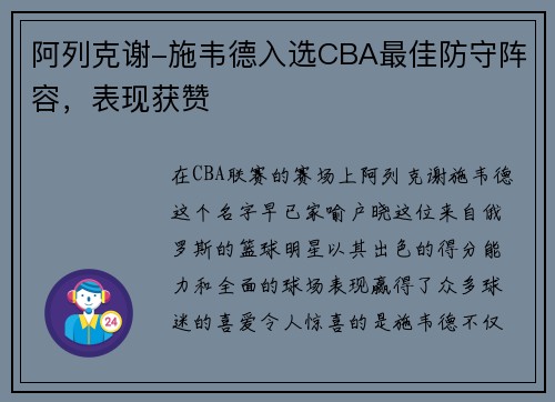 阿列克谢-施韦德入选CBA最佳防守阵容，表现获赞
