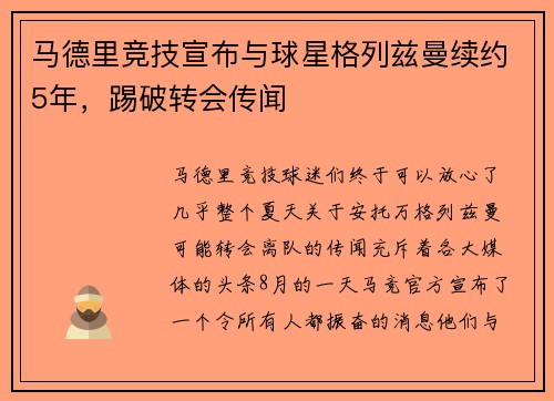 马德里竞技宣布与球星格列兹曼续约5年，踢破转会传闻
