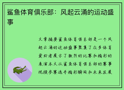 鲨鱼体育俱乐部：风起云涌的运动盛事