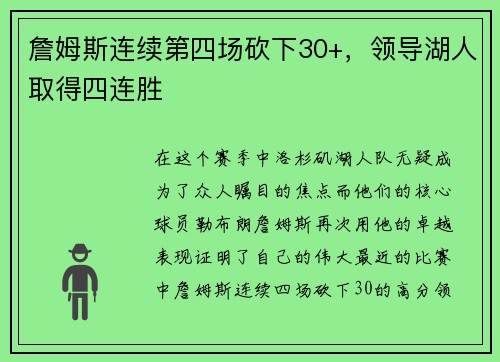 詹姆斯连续第四场砍下30+，领导湖人取得四连胜