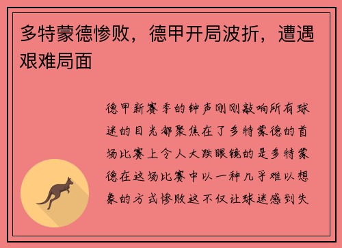 多特蒙德惨败，德甲开局波折，遭遇艰难局面