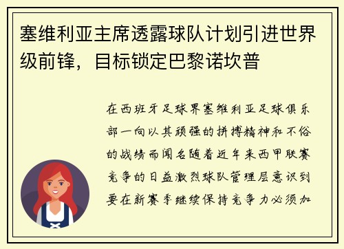 塞维利亚主席透露球队计划引进世界级前锋，目标锁定巴黎诺坎普