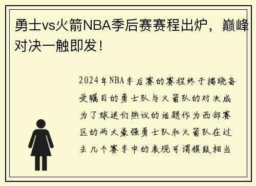 勇士vs火箭NBA季后赛赛程出炉，巅峰对决一触即发！