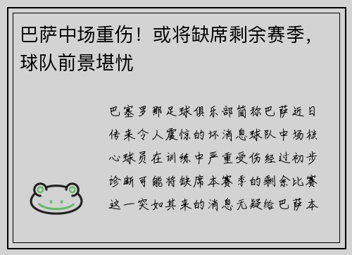 巴萨中场重伤！或将缺席剩余赛季，球队前景堪忧