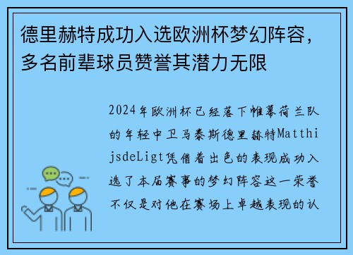 德里赫特成功入选欧洲杯梦幻阵容，多名前辈球员赞誉其潜力无限