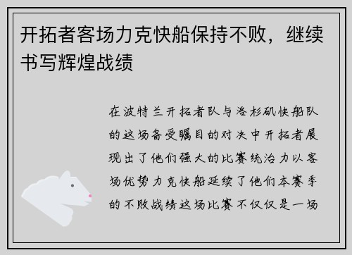 开拓者客场力克快船保持不败，继续书写辉煌战绩