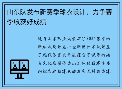 山东队发布新赛季球衣设计，力争赛季收获好成绩