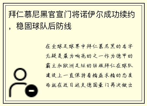 拜仁慕尼黑官宣门将诺伊尔成功续约，稳固球队后防线