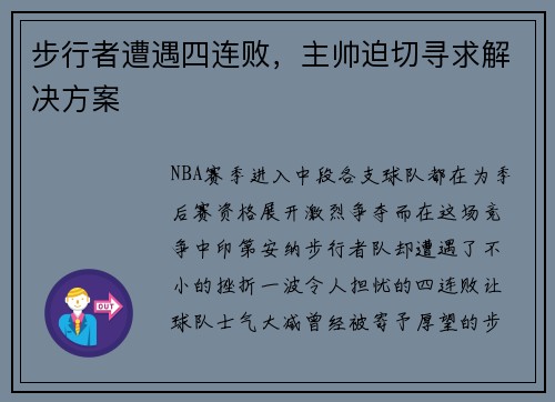 步行者遭遇四连败，主帅迫切寻求解决方案