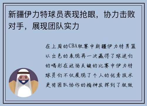 新疆伊力特球员表现抢眼，协力击败对手，展现团队实力