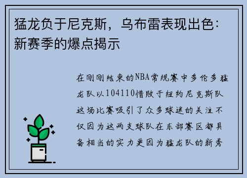 猛龙负于尼克斯，乌布雷表现出色：新赛季的爆点揭示