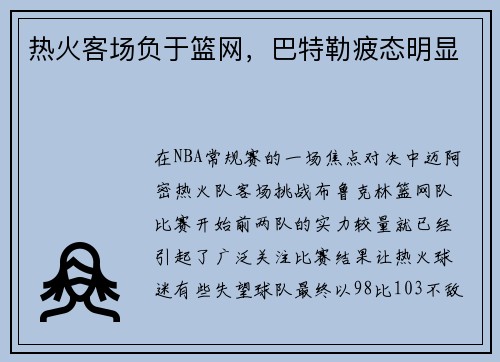 热火客场负于篮网，巴特勒疲态明显