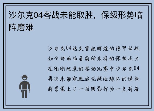 沙尔克04客战未能取胜，保级形势临阵磨难