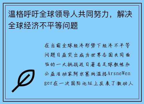温格呼吁全球领导人共同努力，解决全球经济不平等问题