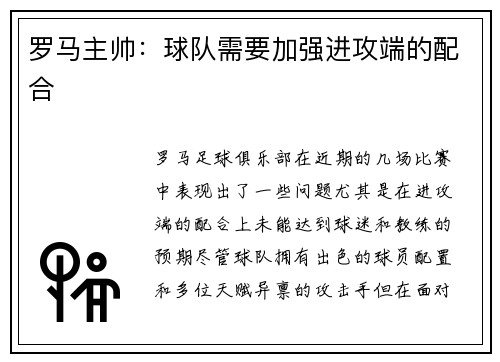 罗马主帅：球队需要加强进攻端的配合