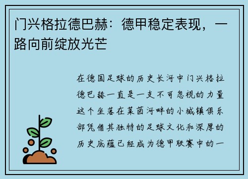 门兴格拉德巴赫：德甲稳定表现，一路向前绽放光芒