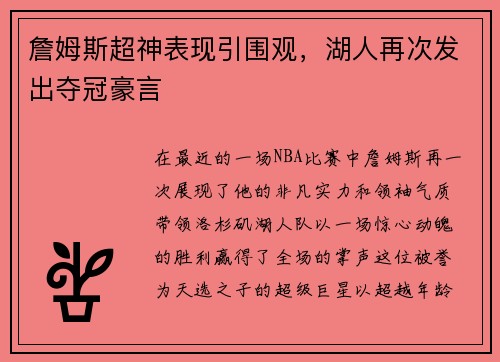 詹姆斯超神表现引围观，湖人再次发出夺冠豪言