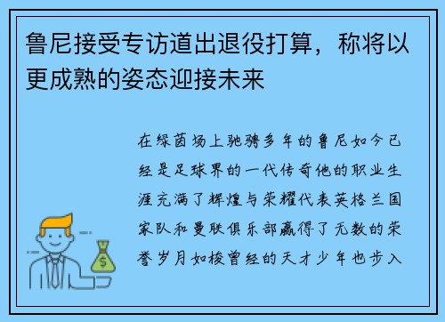 鲁尼接受专访道出退役打算，称将以更成熟的姿态迎接未来