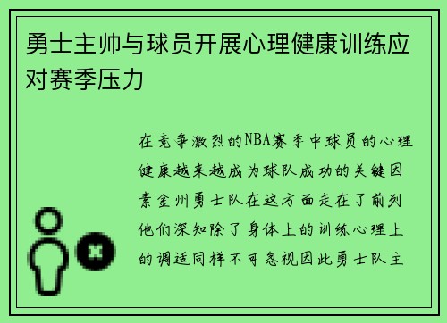勇士主帅与球员开展心理健康训练应对赛季压力