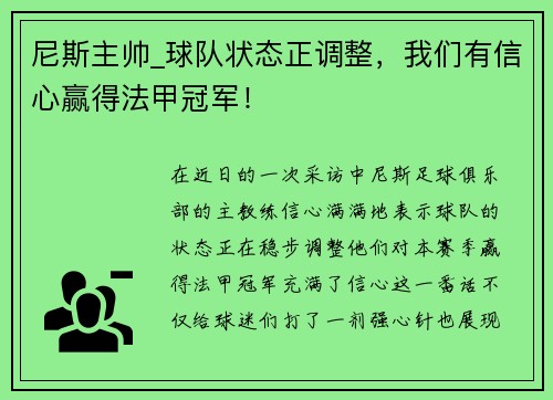 尼斯主帅_球队状态正调整，我们有信心赢得法甲冠军！