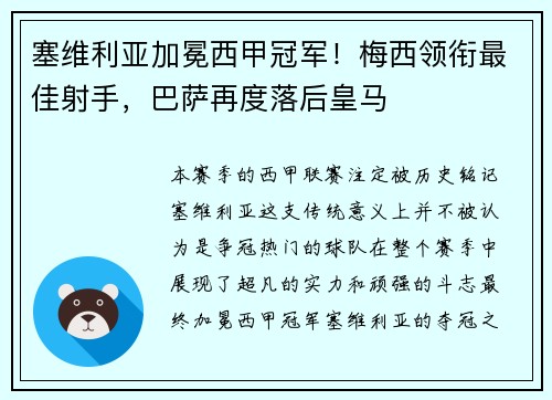塞维利亚加冕西甲冠军！梅西领衔最佳射手，巴萨再度落后皇马