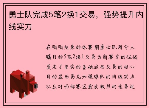勇士队完成5笔2换1交易，强势提升内线实力