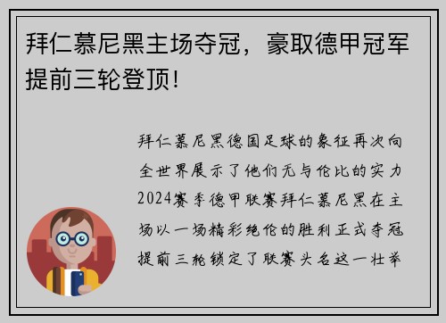 拜仁慕尼黑主场夺冠，豪取德甲冠军提前三轮登顶！
