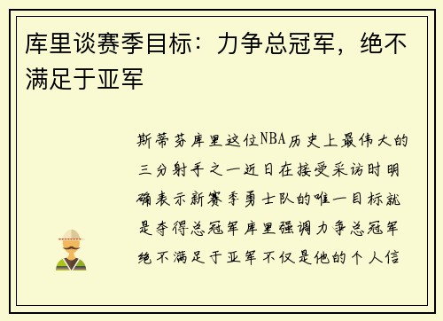 库里谈赛季目标：力争总冠军，绝不满足于亚军