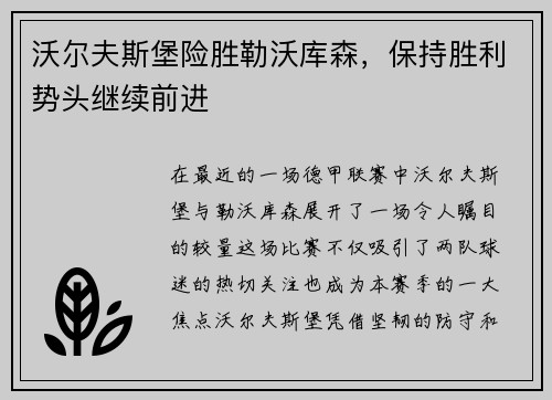 沃尔夫斯堡险胜勒沃库森，保持胜利势头继续前进