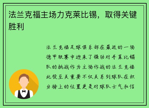 法兰克福主场力克莱比锡，取得关键胜利