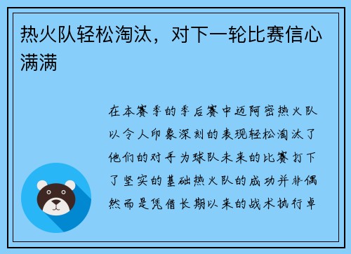 热火队轻松淘汰，对下一轮比赛信心满满